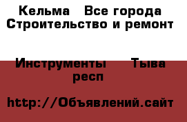 Кельма - Все города Строительство и ремонт » Инструменты   . Тыва респ.